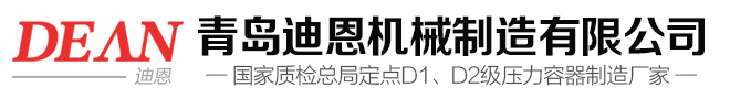 青島迪恩機械制造1